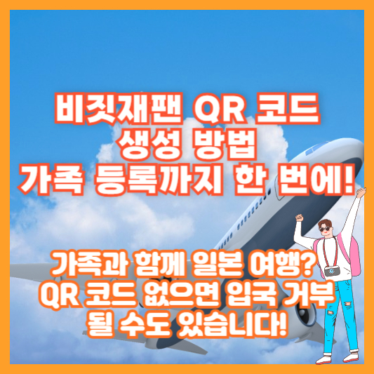 비짓재팬 QR 코드 생성 방법 – 가족 등록까지 한 번에!(가족과 함께 일본 여행? QR 코드 없으면 입국 거부될 수도 있습니다!)