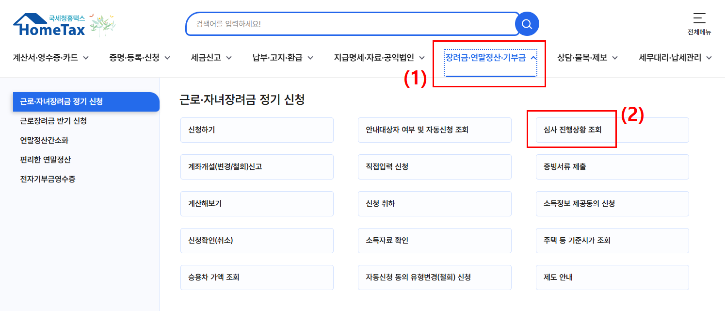 자녀장려금 신청 결과 조회하기 지급금액 확인하기