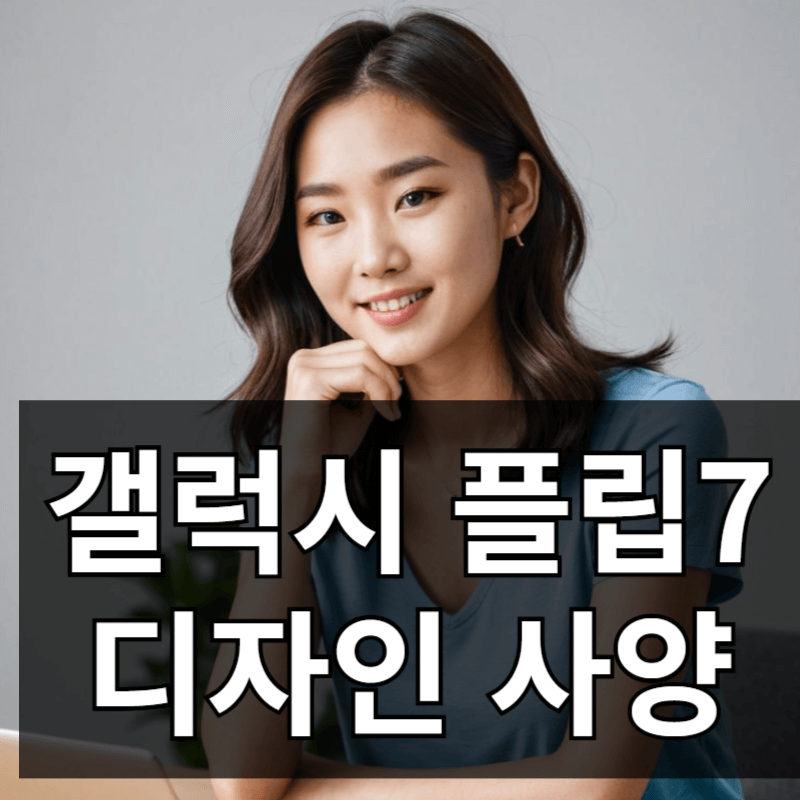 갤럭시 플립7 디자인 크기 사양 카메라 출시일 총정리