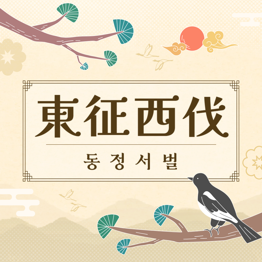 동정서벌(東征西伐) 뜻, 유래, 예문, 반대말, 유의어