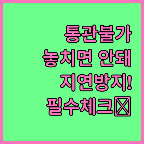 목록통관 불가 물품 상세 확인법과 통..