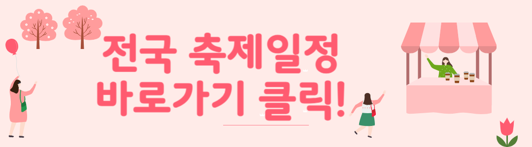 전국 축제 일정 알아보기