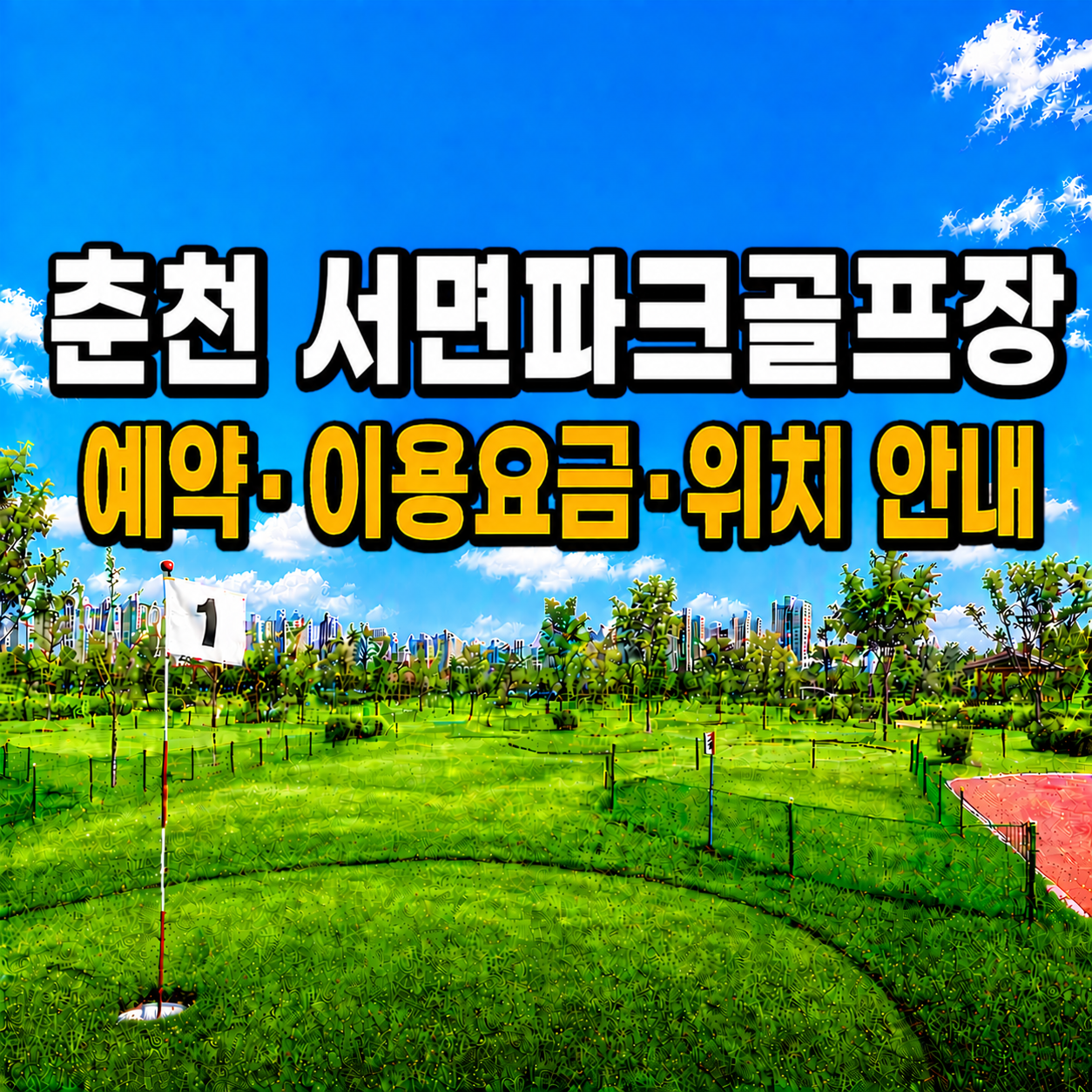 춘천 서면파크골프장 예약&middot;이용요금&middot;위치 안내 (강원 파크골프장 총정리)