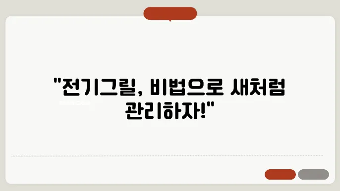 전기그릴 관리 방법