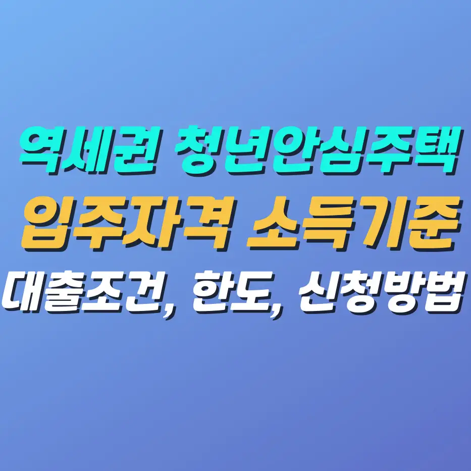 역세권-청년안심주택