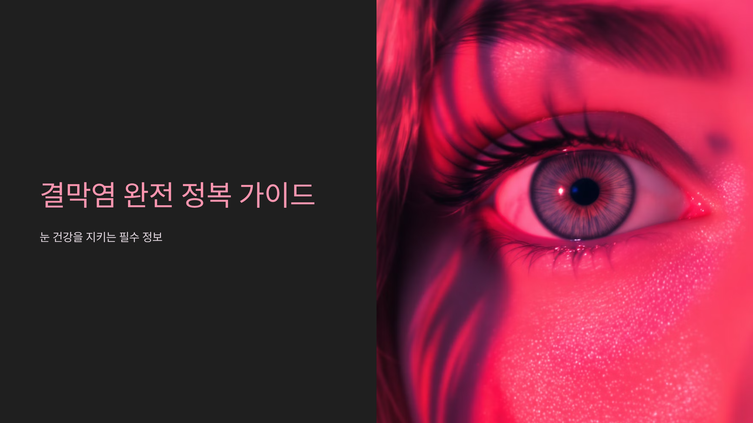 결막염 증상과 치료법 완벽정리