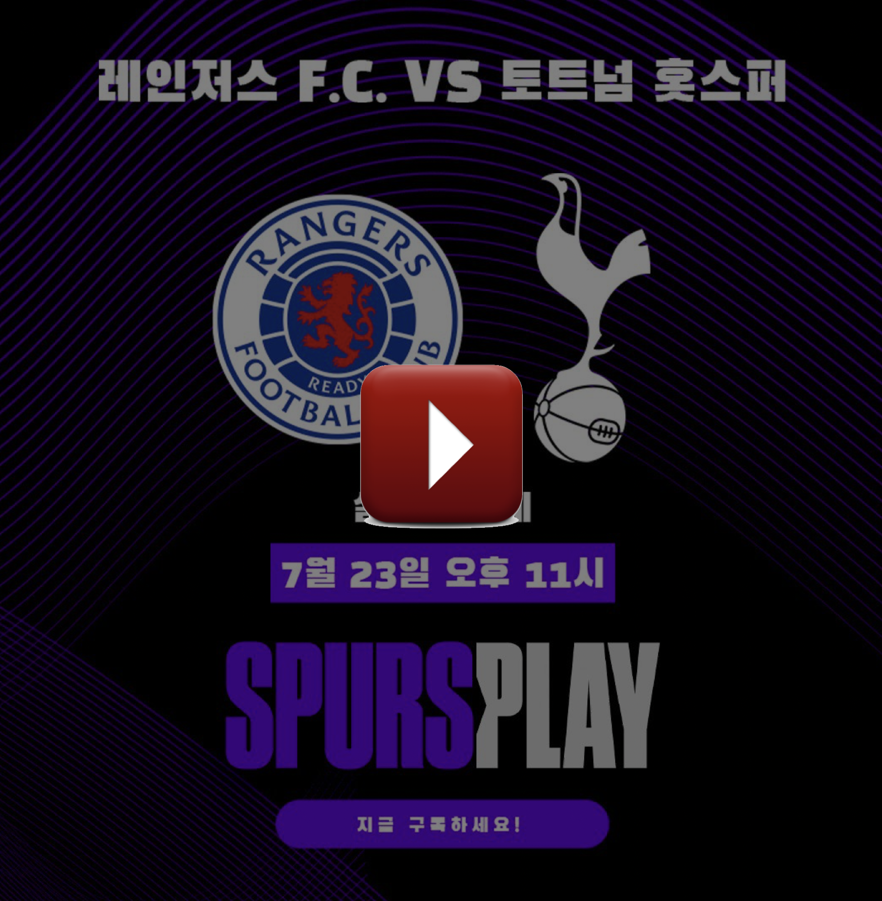 토트넘 레인저스 중계