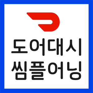 도어대시