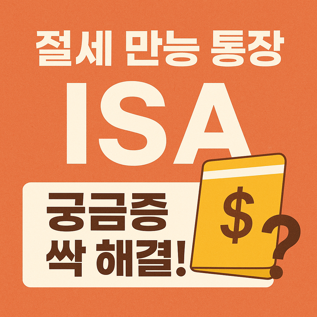 만능 통장 ISA
