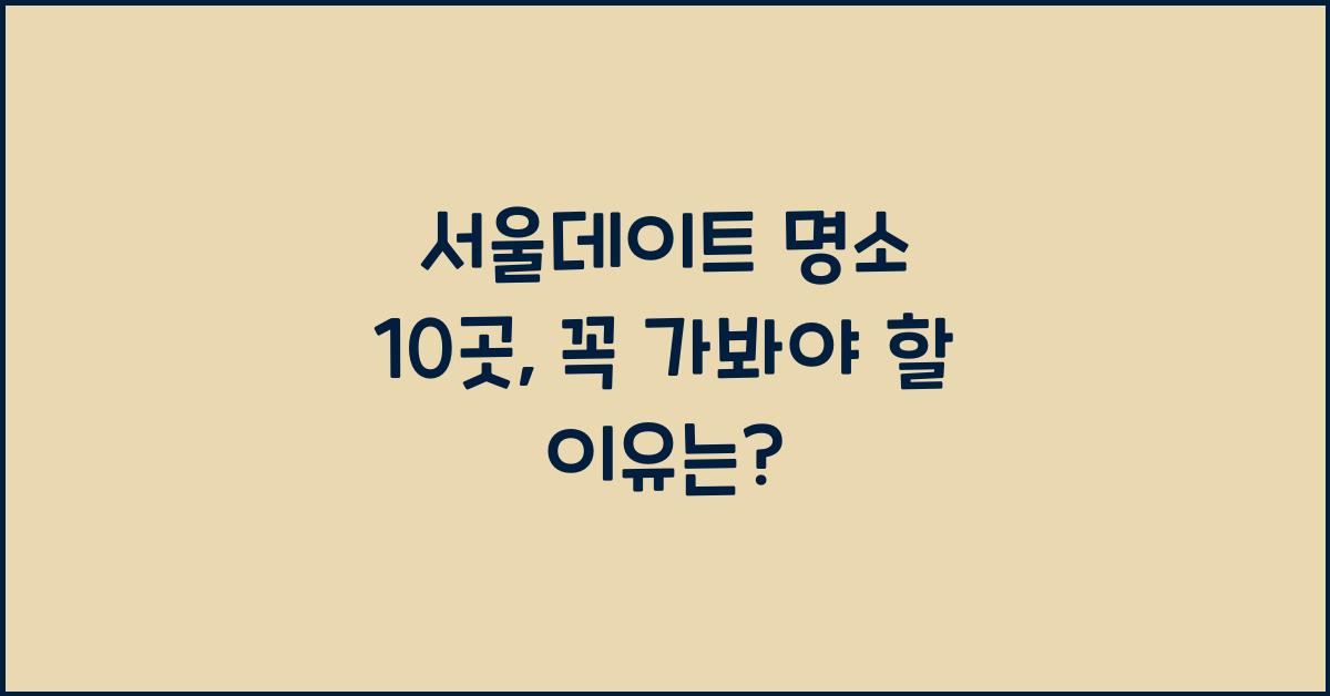 서울데이트