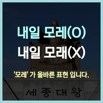 내일 모레 내일 모래 올바른 표현 알아보기 완벽 가이드_10