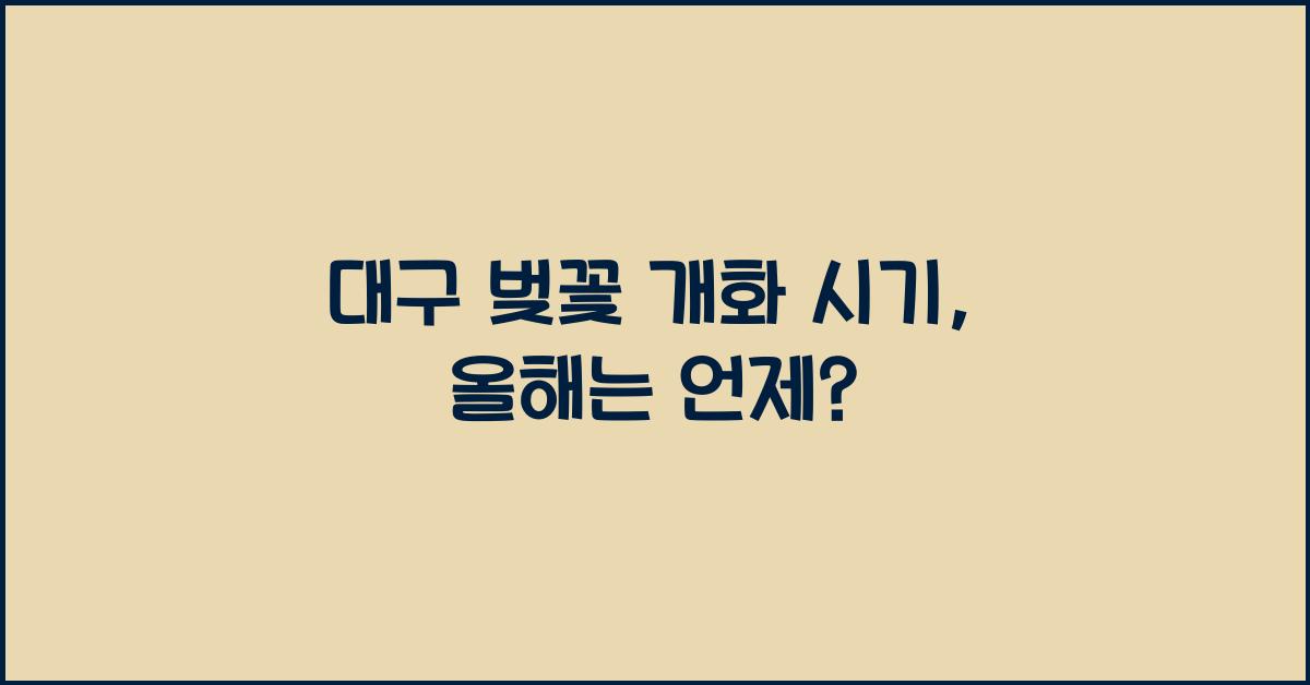대구 벚꽃 개화 시기
