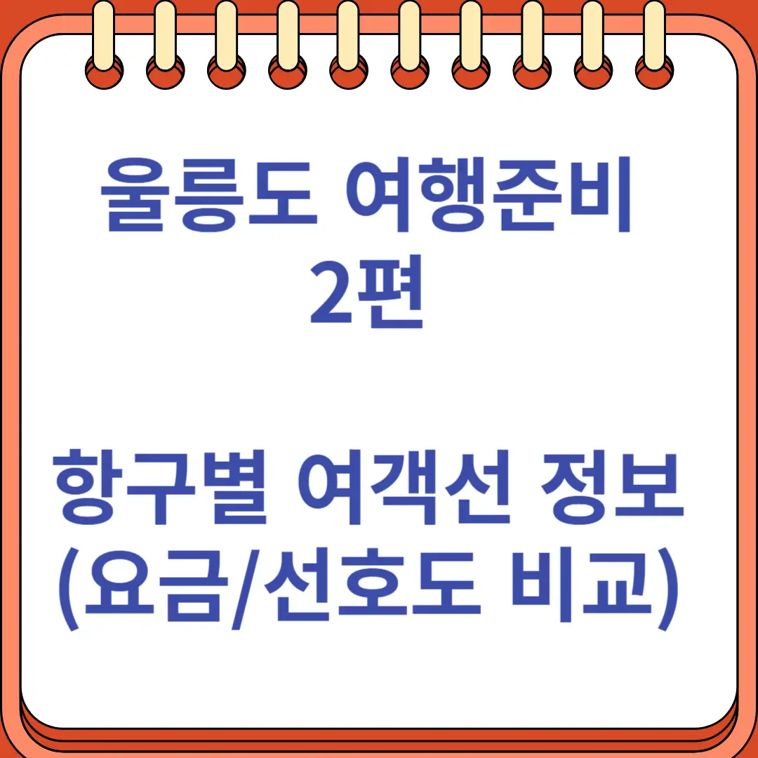 울릉도 배편 항구별 정보 및 비교