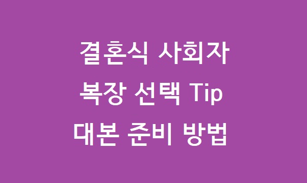 결혼식 사회자 복장