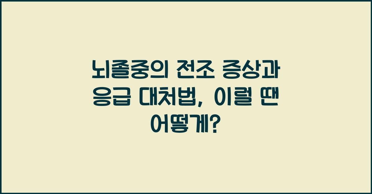 뇌졸중의 전조 증상과 응급 대처법