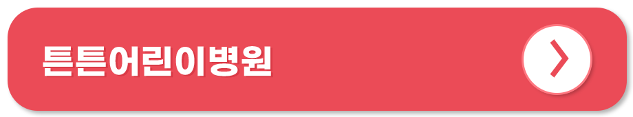 튼튼어린이병원 홈페이지