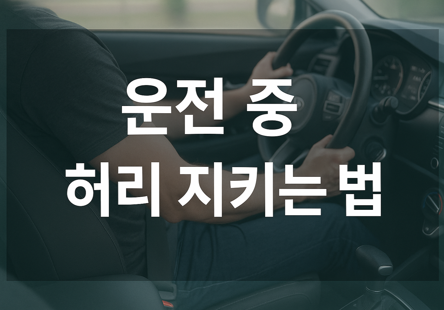 운전 중 허리 지키는 법 안내 썸네일 이미지