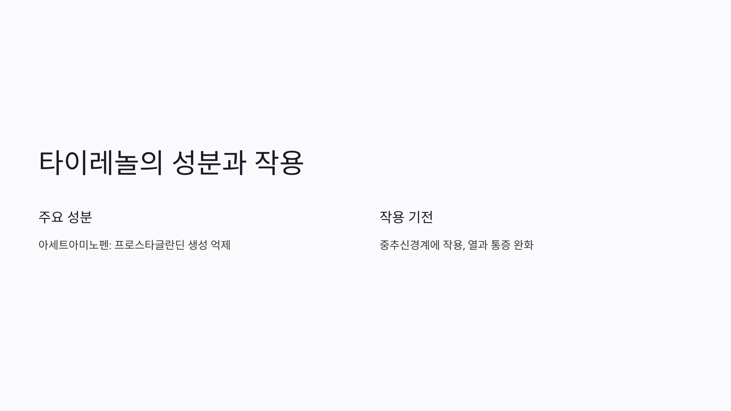 타이레놀 효능