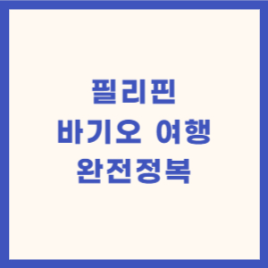 필리핀 바기오 여행 완전정복