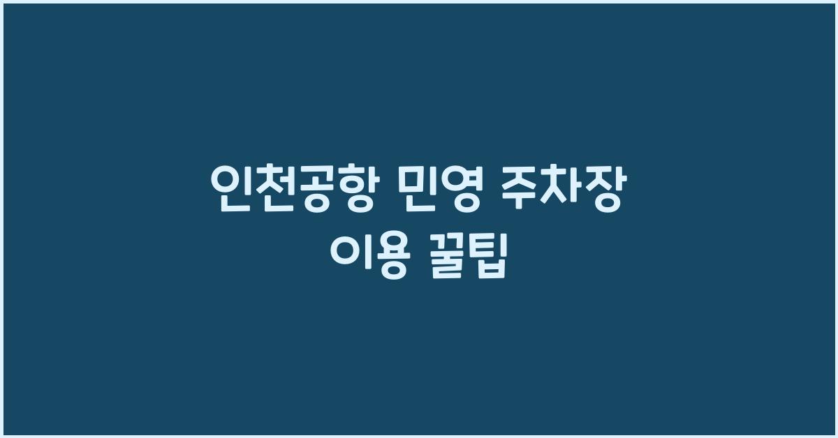 인천공항 민영 주차장