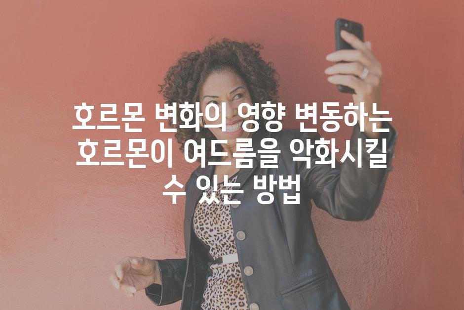 호르몬 변화의 영향 변동하는 호르몬이 여드름을 악화시킬 수 있는 방법