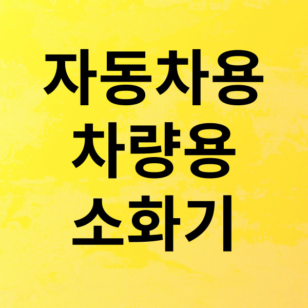 차량용 소화기
