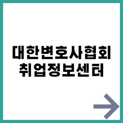 대한변호사협회 취업정보센터