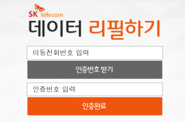 SKT 데이터 리필하기 (http://refill.sktcoupon.co.kr)