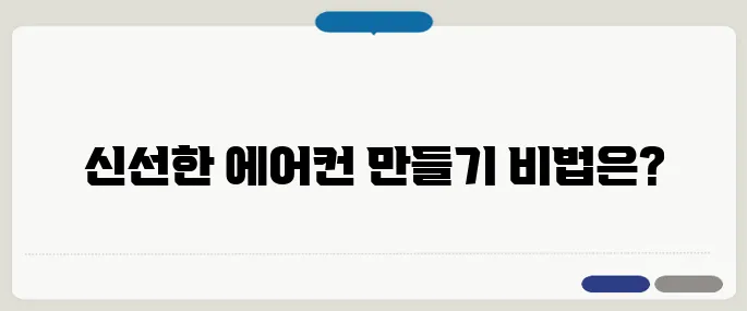 차량 에어컨 냄새 제거 확실한 방법