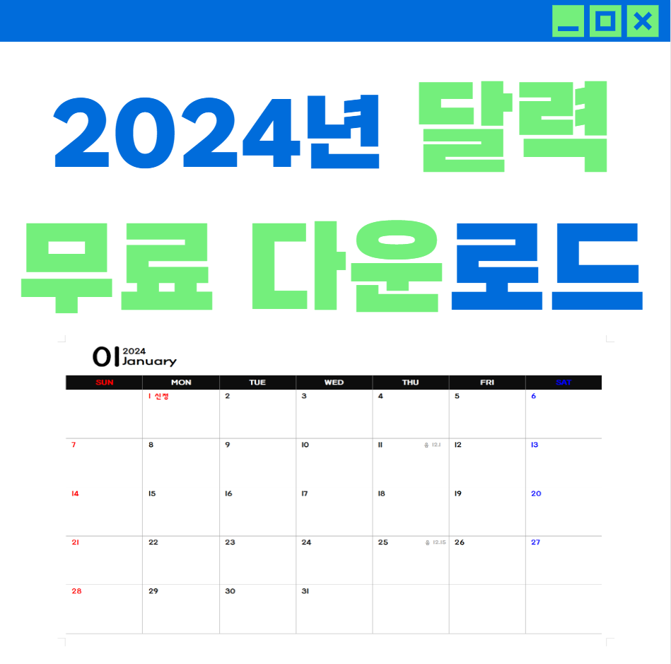 2024년 달력 다운로드