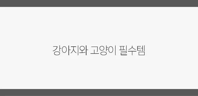 강아지를 위한 이동장과 고양이를 위한 숨숨집, 기능성이 뛰어납니다!