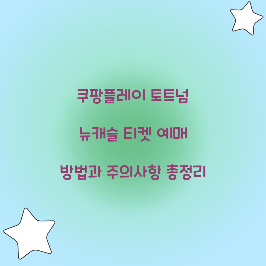 쿠팡플레이 토트넘 뉴캐슬 티켓 예매