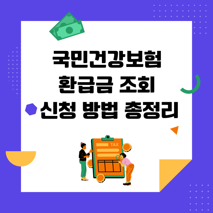 국민건강보험 환급금 조회 신청 방법 총정리