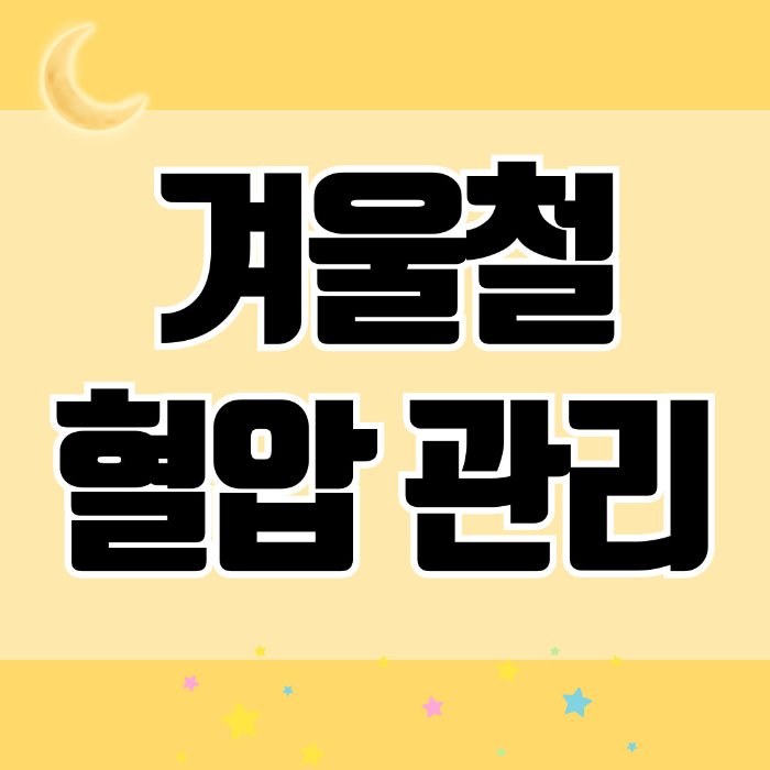 겨울철 혈압 관리