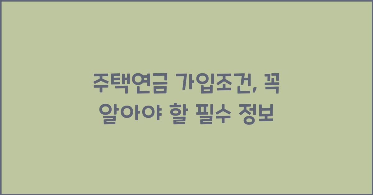 주택연금 가입조건