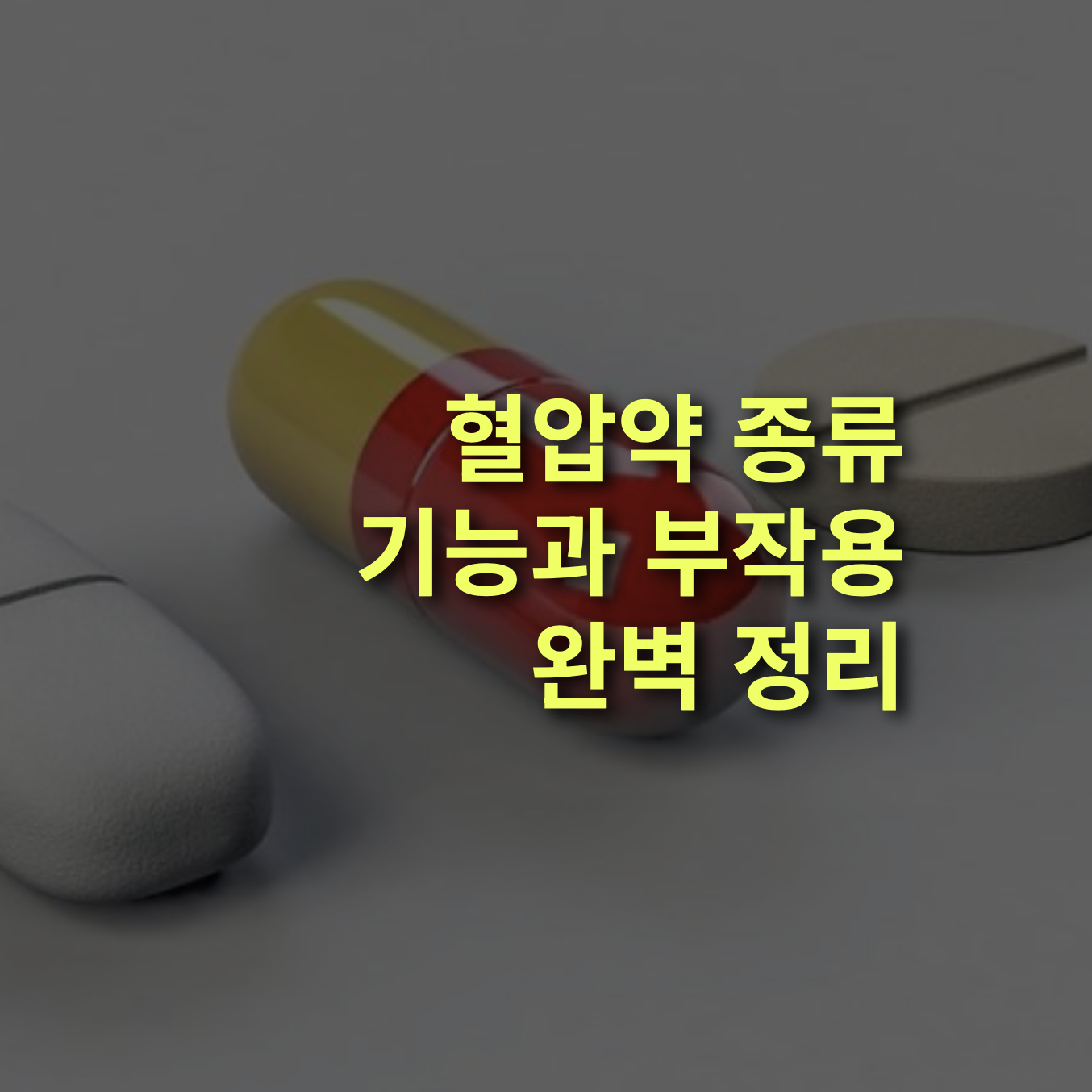 혈압약 종류와 기능 총정리! 부작용, 고혈압, 이뇨제,