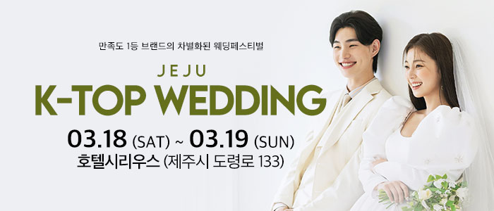 제주-k-top-웨딩-박람회