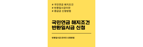 국민연금-반환일시금-대표이미지