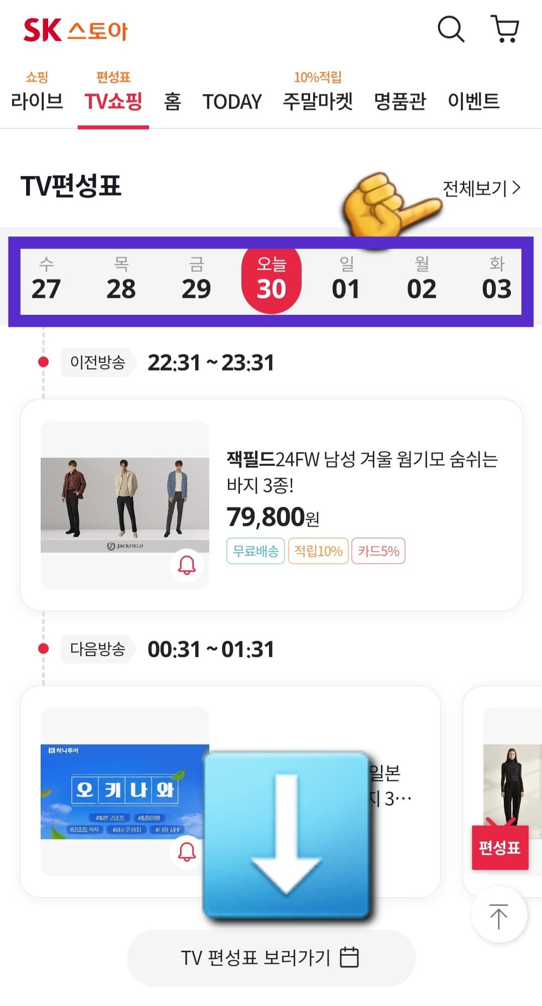 SK-스토아-편성표-및-채널번호-확인하는-방법-안내-편성표-페이지에서-아래로-스크롤-내리면-TV-편성표를-확인할-수-있고-TV-편성표-보러가기-혹은-전체보기를-클릭하면-편성표를-바로-확인할-수-있습니다.
