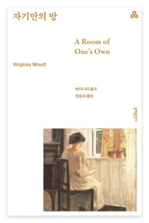 버지니아 울프의 『자기만의 방』 책 표지&quot;