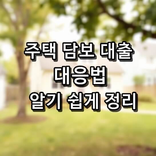 나무-숲-집