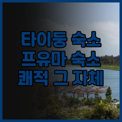 타이둥 프유마 홈스테이 후기 쾌적함과