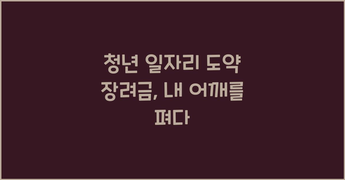 청년 일자리 도약 장려금