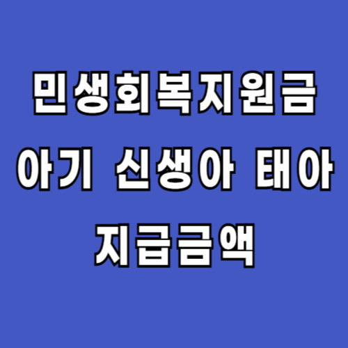 민생회복지원금 아기 신생아 태아