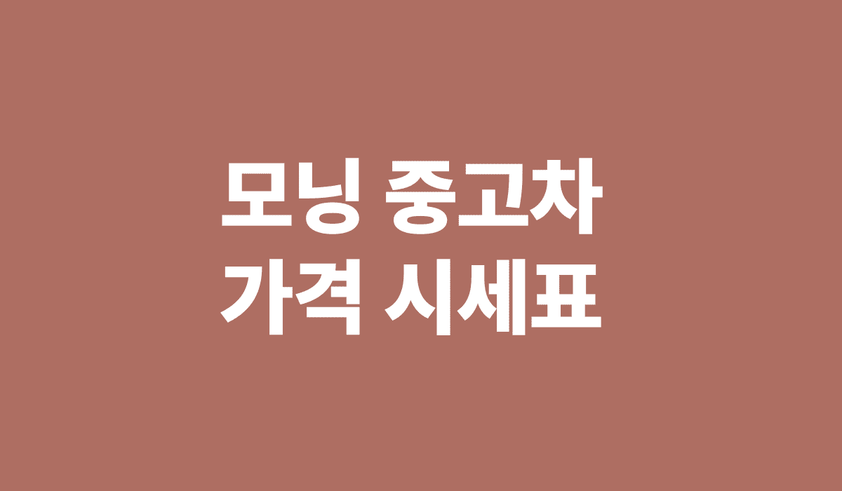 모닝_중고차_가격_시세표_썸네일
