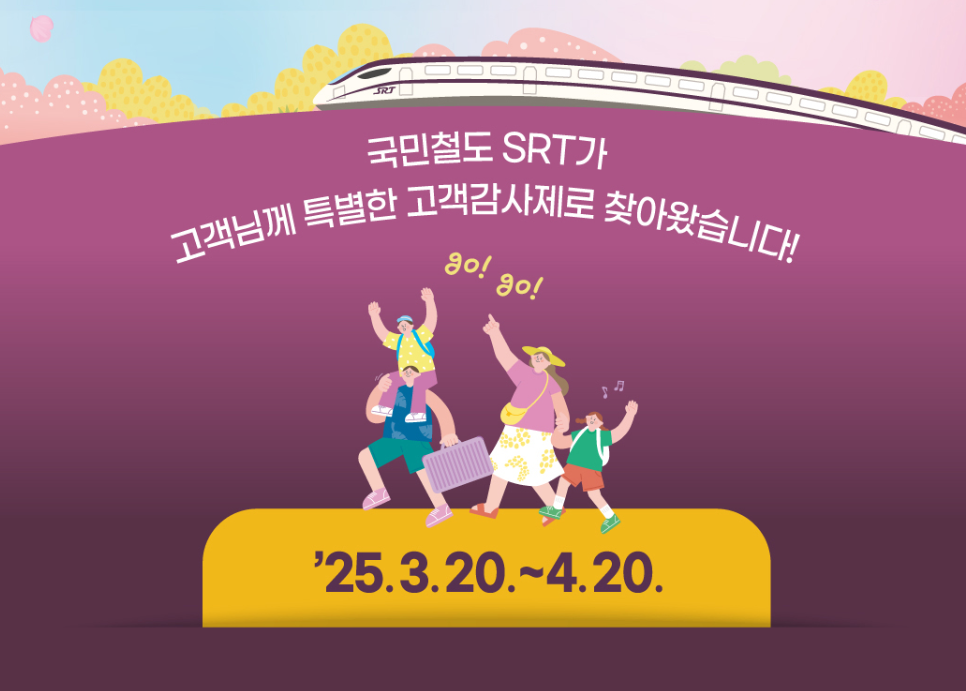 2025 SRT 최대 50%할인