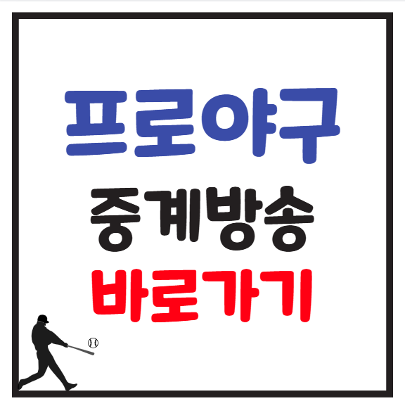 프로야구 중계 방송