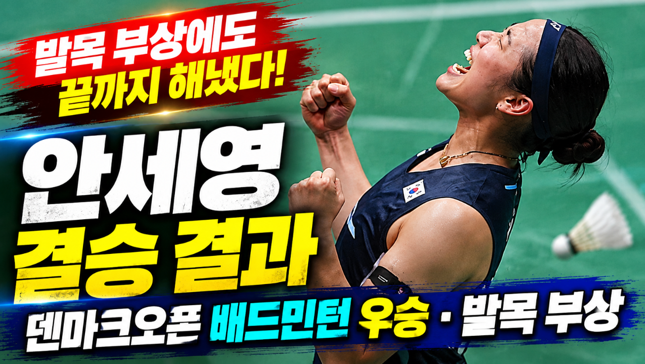 안세영 결승 결과|덴마크오픈 배드민턴 우승·발목 부상