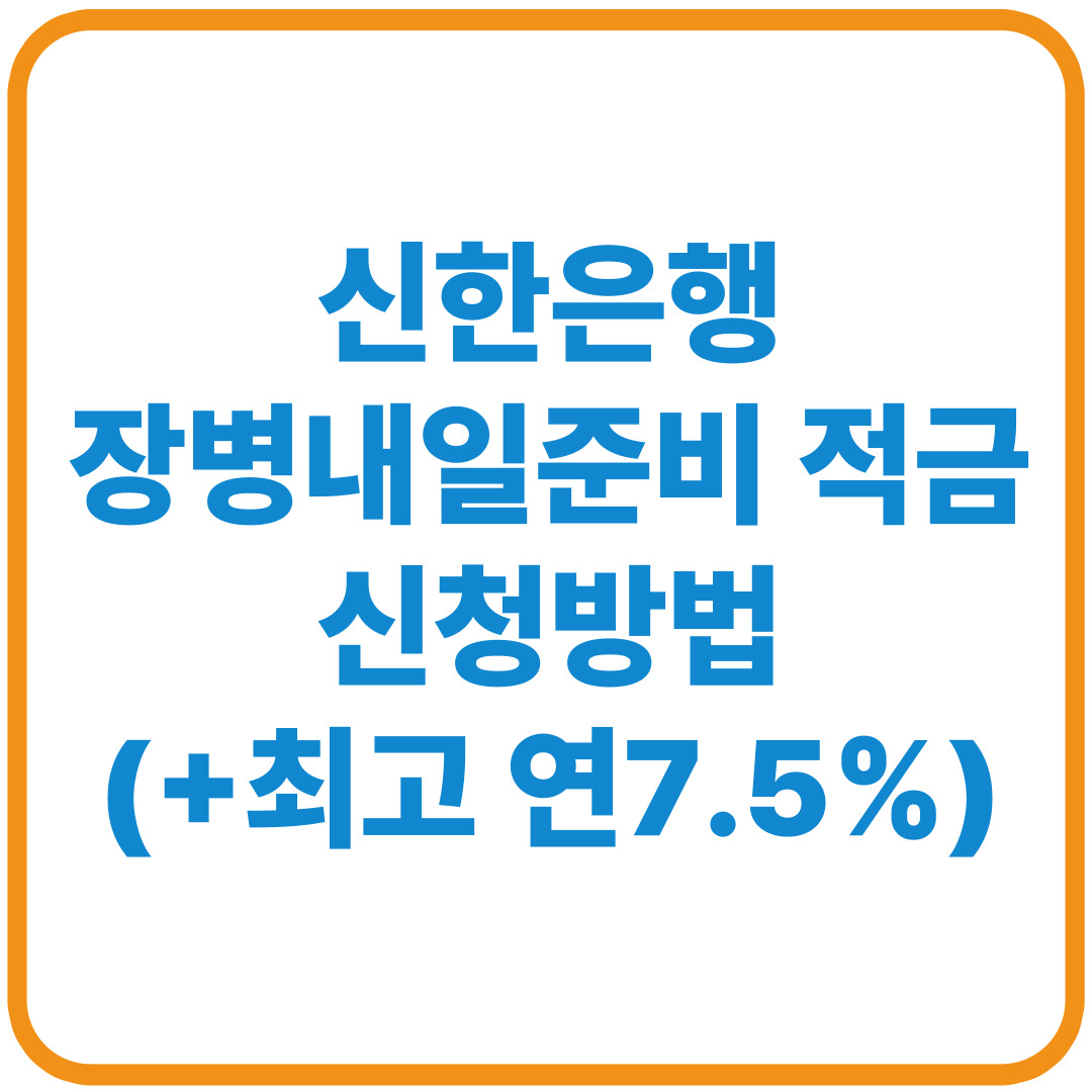 신한은행 군적금(장병내일준비적금) 신청 방법