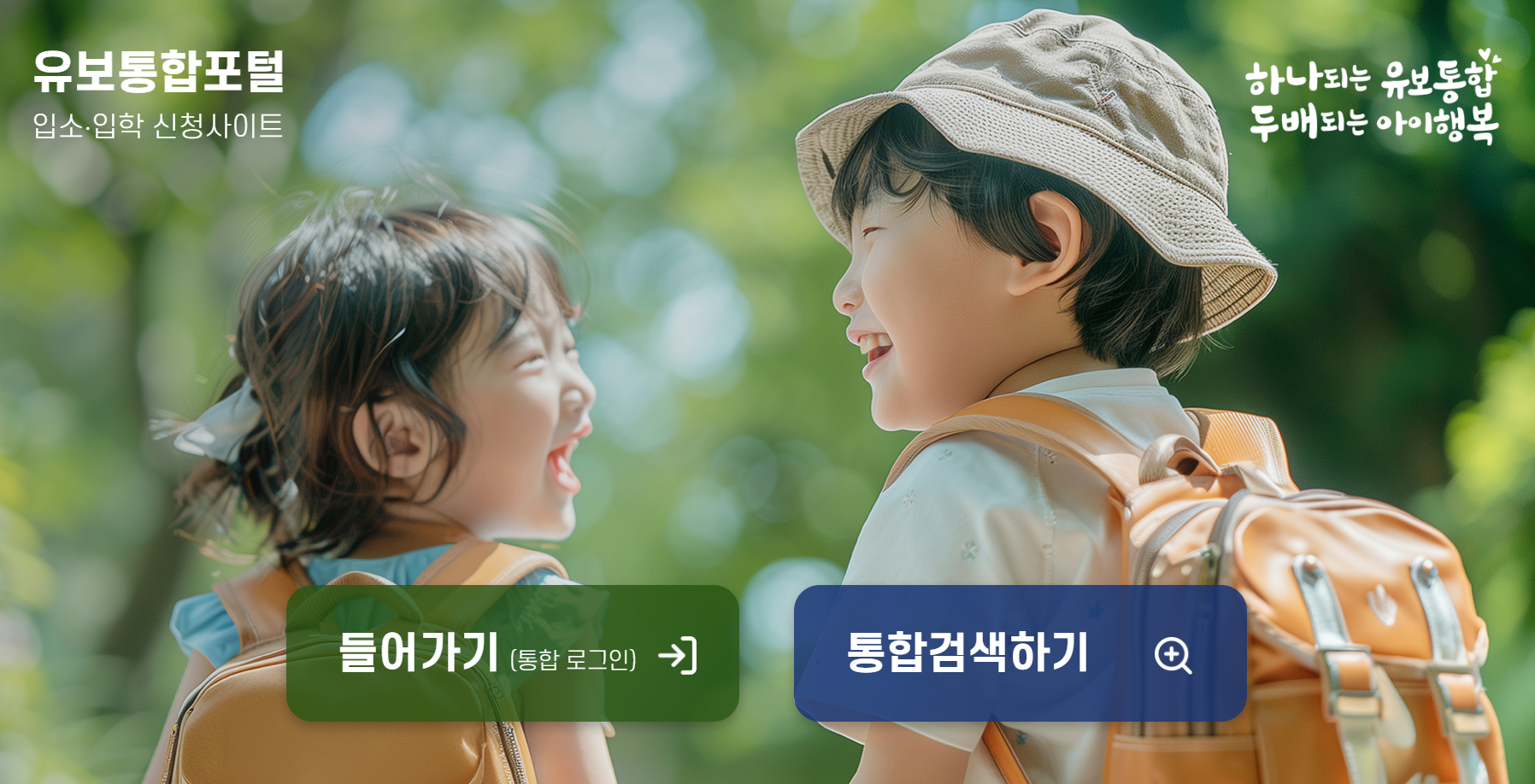 유보통합포털사이트 메인 화면이다.
입소, 입학 신청사이트인 유보통합포털은 어린이집이나 유치원 신청을 할 수 있는 사이트이다.
2024년 11월 1일부터 시행하는 사이트이다.